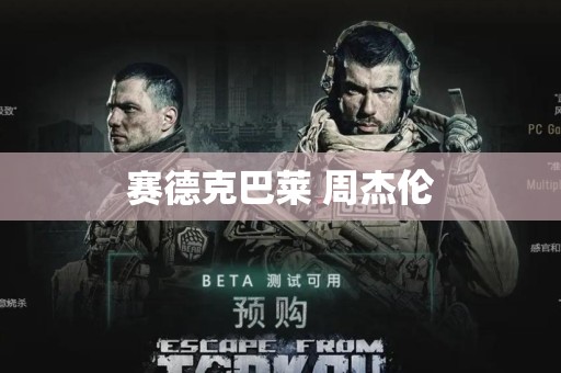 赛德克巴莱 周杰伦