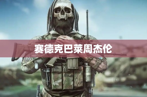 赛德克巴莱周杰伦