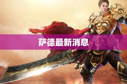 萨德最新消息