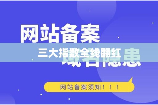 三大指数全线翻红