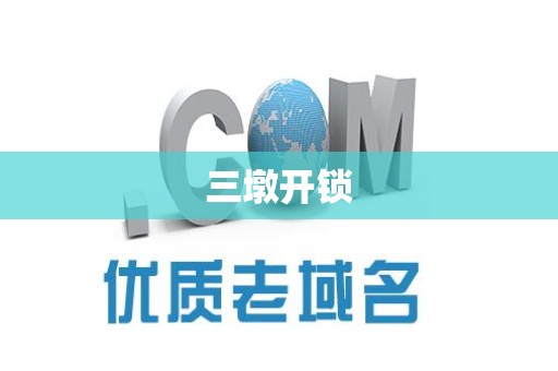 三墩开锁