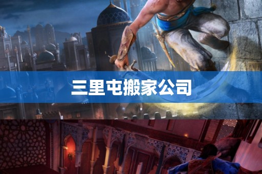 三里屯搬家公司