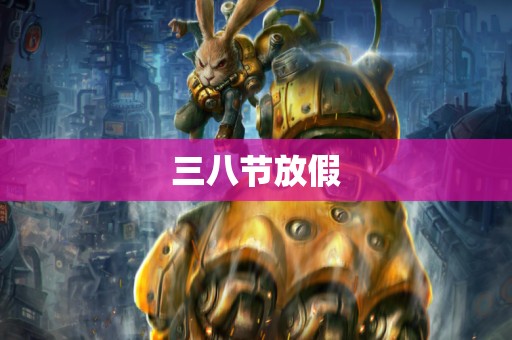 三八节放假