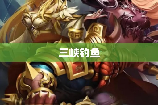 三峡钓鱼