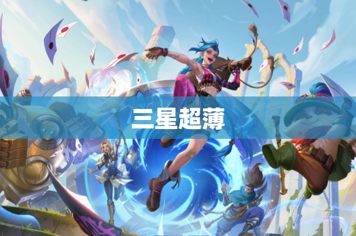 三星超薄