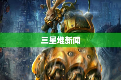 三星堆新闻