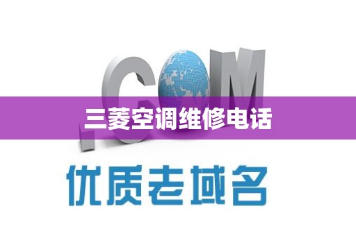 三菱空调维修电话