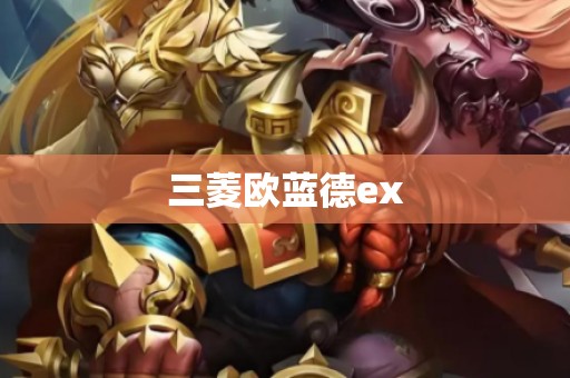 三菱欧蓝德ex