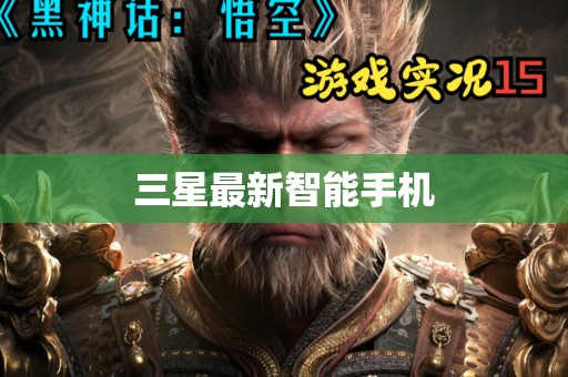 三星最新智能手机