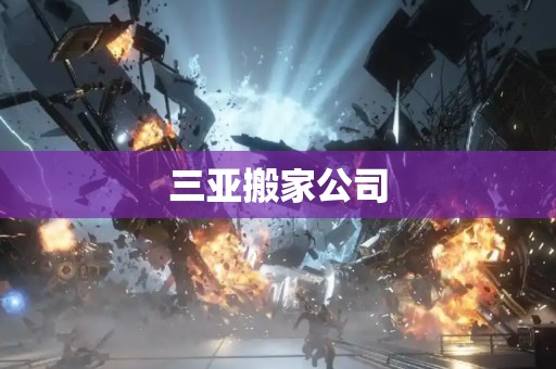 三亚搬家公司