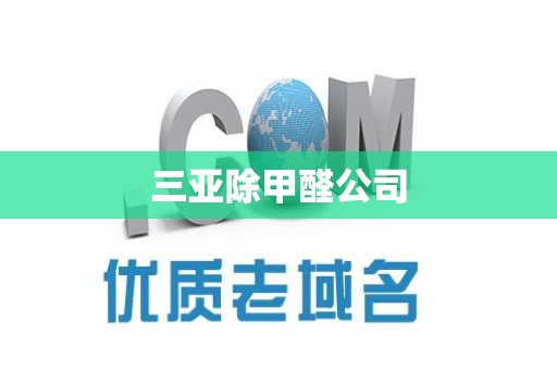 三亚除甲醛公司