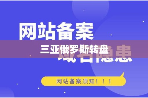 三亚俄罗斯转盘