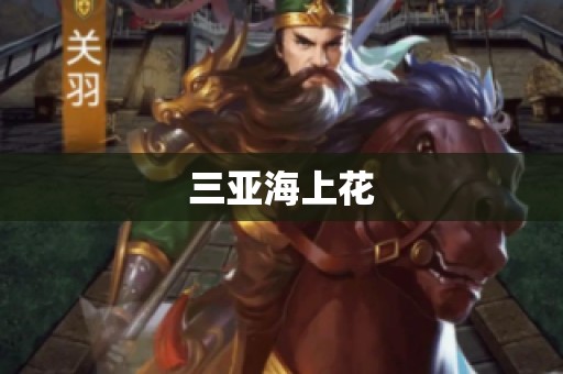 三亚海上花