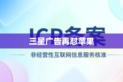 三星广告再怼苹果