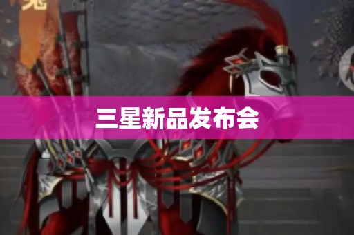 三星新品发布会