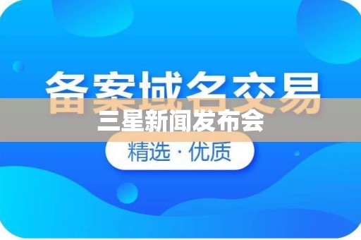 三星新闻发布会