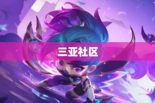 三亚社区