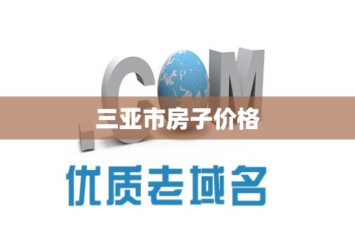 三亚市房子价格