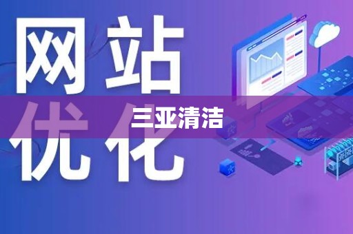 三亚清洁