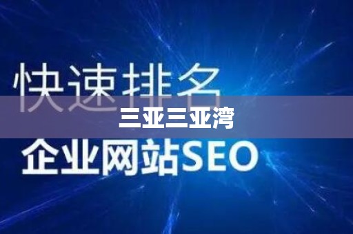 三亚三亚湾