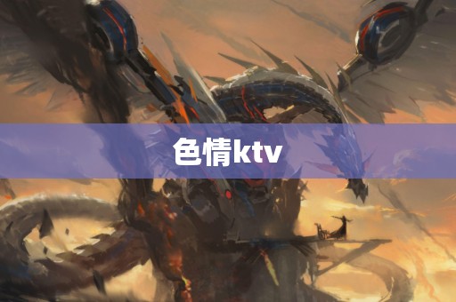 色情ktv