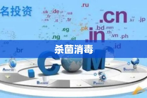 杀菌消毒