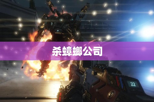 杀蟑螂公司