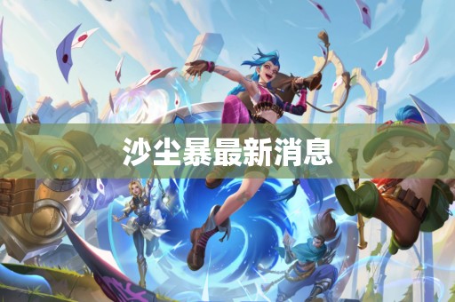 沙尘暴最新消息