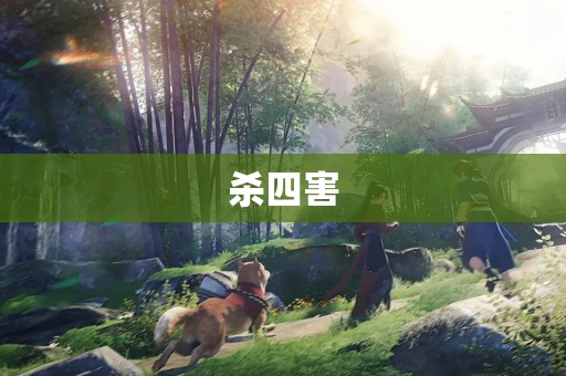 杀四害