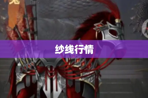 纱线行情