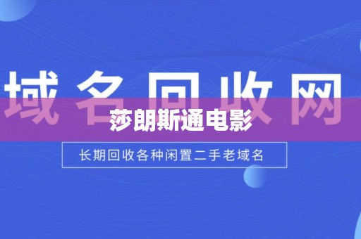 莎朗斯通电影
