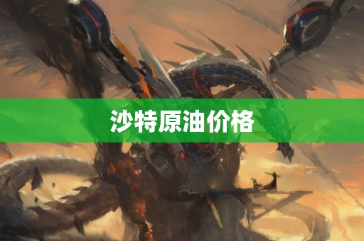 沙特原油价格