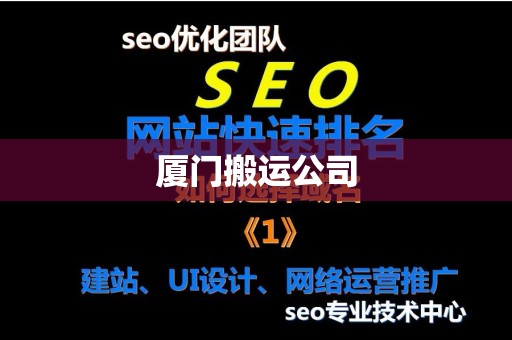 厦门搬运公司