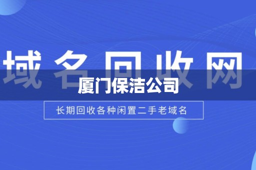 厦门保洁公司