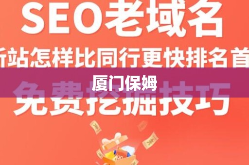 厦门保姆