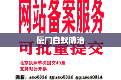 厦门白蚁防治