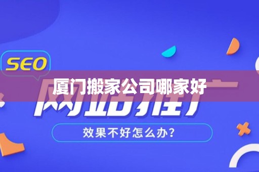 厦门搬家公司哪家好