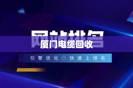 厦门电缆回收
