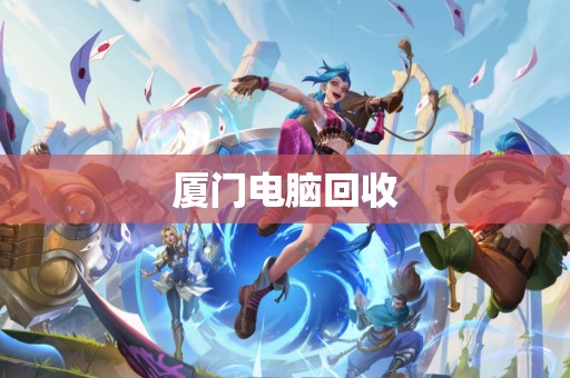 厦门电脑回收