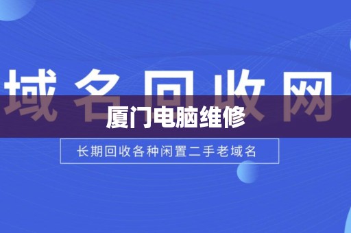 厦门电脑维修