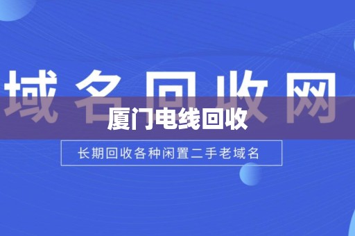厦门电线回收