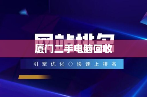 厦门二手电脑回收