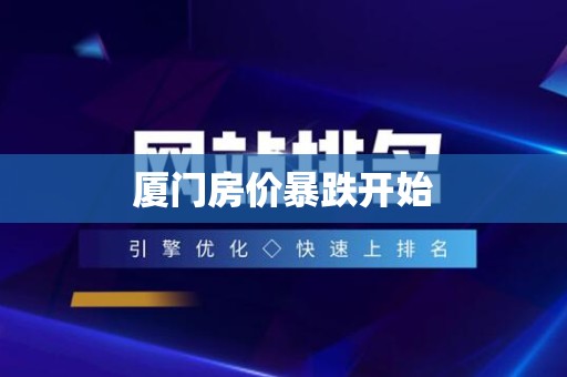 厦门房价暴跌开始