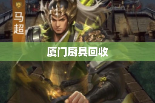 厦门厨具回收