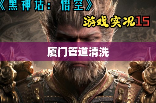 厦门管道清洗
