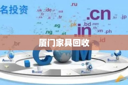 厦门家具回收