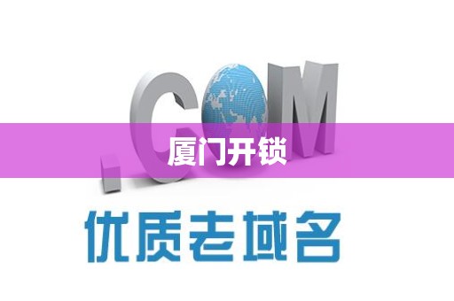 厦门开锁