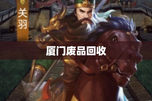 厦门废品回收