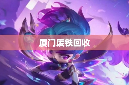 厦门废铁回收