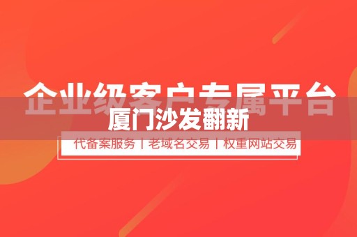 厦门沙发翻新